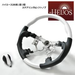 HELIOS 200�n �n�C�G�[�X 1�^ 2�^ 3�^ �K���O���b�v�X�e�A�����O �V�t�g�m�u �Z�b�g �p�[���z���C�g ���� �J�X�^���p�[�c �g���^