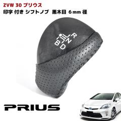ZVW30�n �v���E�X �V�t�g�m�u �p���`���O���U�[ ���ؖ� 6mm�a �V�t�g���o�[ �u���b�N �E�b�h �g���^ 30�v���E�X ���� �J�X�^���p�[�c