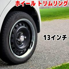デイトナ風　メッキトリムリング付き タイヤホイール4本セット13インチ 13インチ デイトナ風 メッキ ホイールリングリム 4本セット センター