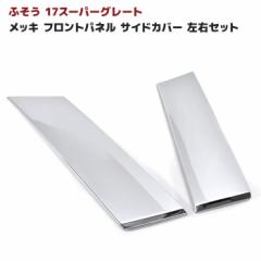 三菱ふそう 17スーパーグレート メッキ フロントサイドパネル 左右