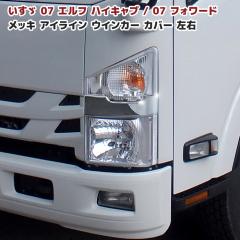 いすゞ 07フォワード メッキ アイラインガーニッシュ 左右セット