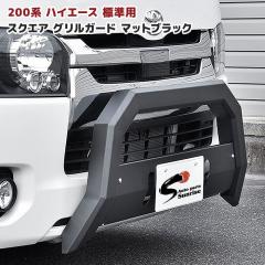 カスタムCAR掲載】200系 ハイエース 標準 スクエア バンパー