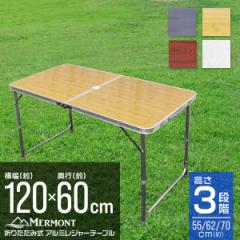 アウトドア テーブル 折りたたみ テーブル MERMONT レジャーテーブル ピクニックテーブル アウトドアテーブル 幅120cm 軽量 アルミ 折り
