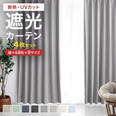 \新色登場/ カーテン 4枚セット 選べる9サイズ 遮光 レースカーテンセット 1級 2級 遮熱 防寒 洗える 遮光カーテン 遮光率99.99% UVカ