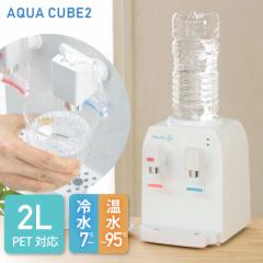 コンパクト ウォーターサーバー 卓上 ペットボトル チャイルドロック 冷水 7度 温水 95度 ホワイト 専用キャップ 転倒防止