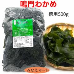 (クール便 送料無料)わかめ 鳴門産 500g 塩蔵わかめ 塩分含有率30% 国産 肉厚 コリコリ ヘルシー ワカメ 若芽 みそ汁 ラーメン うどん