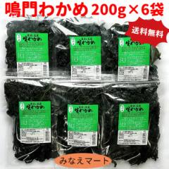 (クール便 送料無料)鳴門わかめ 鳴門産 200g×6袋 塩蔵わかめ 塩分含有率30% 国産 わかめ 肉厚 コリコリ ヘルシー ワカメ 若芽 みそ