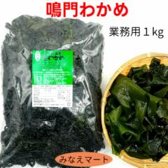 (クール便 送料無料)わかめ 鳴門産 1kg 鳴門わかめ 湯通し塩蔵わかめ 塩蔵わかめ
