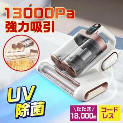 �z�c�N���[�i�[ UV���� �_�j��� �n�E�X�_�X�g �z�c�|���@ �R�[�h���X 13000PA ���͋z�� �U���u���V �z�c������ �x�b�h �\�t�@ �J�[�y�b