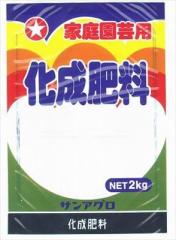 【サンアグロ】化成肥料(2kg)/1個 【M】