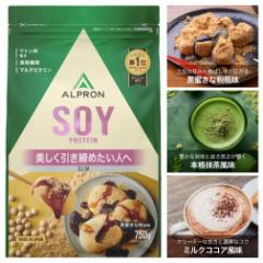 【リニューアル】ソイプロテイン 750g ウエイトダウン ダイエットサプリ 選べる アルプロン ソイ ダイエット 置き換え 女性専用 美容 美