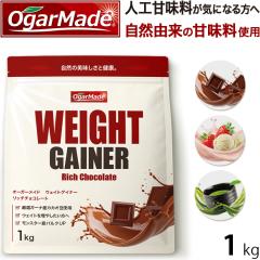 ウェイトゲイナー 1kg プロテイン 人工甘味料が気になる方 ウェイト