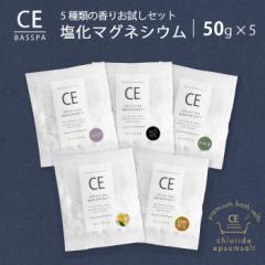 塩化マグネシウム お試し 香り5個セット クロライドエプソムソルト 純度99%以上 バスパ 50g×5袋 送料無料