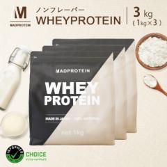 ホエイプロテインWPC 3kg ノンフレーバー プレーン 国内加工 ナチュラル ダイエット 【MADPROTEIN】マッドプロテイン