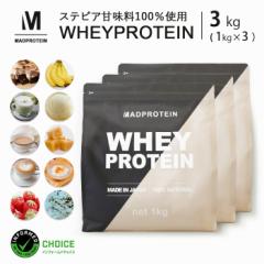 ホエイプロテイン 3kg 選べる10種類 WPC 国内製造(MADPROTEIN) マッドプロテイン