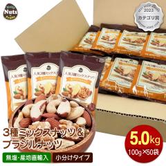 3��~�b�N�X�i�b�c&�u���W���i�b�c5kg (100g�~50��)�A�[�����h����� �J�V���[�i�b�c �u���W���i�b�c �Y�n���A�� �i�b�c �~�b�N�X�i�b�c