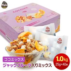 �R�R�~�b�N�X �W���b�N�t���[�c����~�b�N�X�i�b�c 1kg(25g�~40��) �W���b�N�t���[�c�E�A�[�����h�E�R�R�i�b�c�E����ݓ��� �썑�i�b�c 