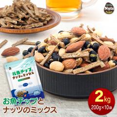 �����`�b�v�ƃi�b�c�̃~�b�N�X 2kg (200g �~10��) �t�B�b�V���`�b�v �~�b�N�X�i�b�c �C���V���� ���哤 �A�[�����h �s�[�i�b�c �`���b�N