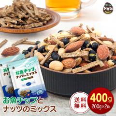 �����`�b�v�ƃi�b�c�̃~�b�N�X 400g (200g�~2��) �t�B�b�V���`�b�v �~�b�N�X�i�b�c �C���V���� ���哤 �A�[�����h �s�[�i�b�c �`���b�N�t