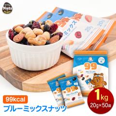 ������ 99kcal �u���[�~�b�N�X 1kg (20g�~50��) �~�b�N�X�i�b�c � �A�[�����h ���� �h���C�N�����x���[ �J�V���[�i�b�c �A�����J�Y