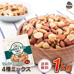 [�Z���N�g�~�b�N�X] 4��~�b�N�X�i�b�c 1kg �A�[�����h�E����݁E�J�V���[�i�b�c�E�}�J�_�~�A�i�b�c �f�Ă� �H���s�g�p �A�����s�g�p �`