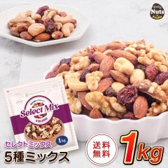 5��~�b�N�X�i�b�c&�h���C�t���[�c 1kg �Z���N�g�~�b�N�X �A�[�����h ������� �J�V���[�i�b�c �h���C�N�����x���[ ���[�Y��  �H���s�g�p