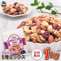 [�Z���N�g�~�b�N�X] 5��~�b�N�X�i�b�c&�h���C�t���[�c 1kg �A�[�����h ������� �J�V���[�i�b�c �h���C�N�����x���[ ���[�Y��  �H���s�g