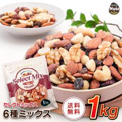 [�Z���N�g�~�b�N�X] 6��~�b�N�X�i�b�c&�h���C�t���[�c 1kg �A�[�����h ����� �J�V���[�i�b�c �}�J�_�~�A�i�b�c �h���C�N�����x���[ ��