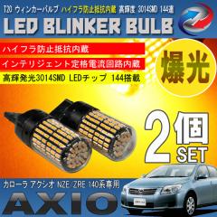 �J���[�� �A�N�V�I 140�n T20 LED �E�B���J�[�o���u 2�Z�b�g 3014SMD 144�A ���� �n�C�t���h�~��R����
