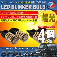 �X�y�[�V�A �J�X�^�� MK53S T20 LED �E�B���J�[�o���u 4�Z�b�g 3014SMD 144�A ���� �n�C�t���h�~��R����