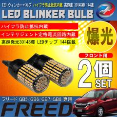 �t���[�h GB5 GB6 GB7 GB8 �O�� ��� T20 LED �E�B���J�[�o���u 2�Z�b�g 3014SMD 144�A ���� �n�C�t���h�~��R����