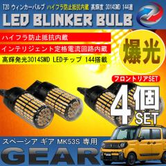 �X�y�[�V�A �M�A MK53S T20 LED �E�B���J�[�o���u 4�Z�b�g 3014SMD 144�A ���� �n�C�t���h�~��R����