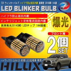 �n�C���b�N�X GUN125 �O�� LED�d�l�� T20 LED �E�B���J�[�o���u 2�Z�b�g 3014SMD 144�A ���� �n�C�t���h�~��R����