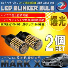 �}�[�NX 130�n T20 LED �E�B���J�[�o���u 2�Z�b�g 3014SMD 144�A ���� �n�C�t���h�~��R����
