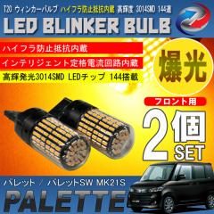 �p���b�g MK21S T20 LED �E�B���J�[�o���u 2�Z�b�g 3014SMD 144�A ���� �n�C�t���h�~��R����