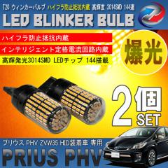 �v���E�X PHV ZVW35 T20 LED �E�B���J�[�o���u 2�Z�b�g 3014SMD 144�A ���� �n�C�t���h�~��R����