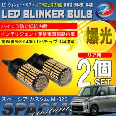 �X�y�[�V�A �J�X�^�� MK32S T20 LED �E�B���J�[�o���u 2�Z�b�g 3014SMD 144�A ���� �n�C�t���h�~��R����
