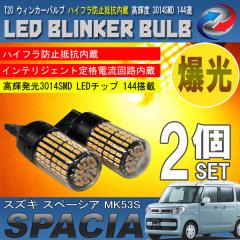 �X�y�[�V�A MK53S T20 LED �E�B���J�[�o���u 2�Z�b�g 3014SMD 144�A ���� �n�C�t���h�~��R����