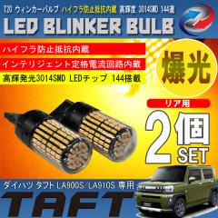 �^�t�g LA900S LA910S T20 LED �E�B���J�[�o���u 2�Z�b�g 3014SMD 144�A ���� �n�C�t���h�~��R����