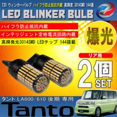 �^���g LA600 LA610 T20 LED �E�B���J�[�o���u 2�Z�b�g 3014SMD 144�A ���� �n�C�t���h�~��R����