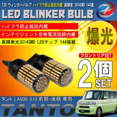 �^���g LA600 LA610 �O�� ��� T20 LED �E�B���J�[�o���u 2�Z�b�g 3014SMD 144�A ���� �n�C�t���h�~��R����