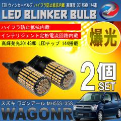 ���S��R MH55S MH35S T20 LED �E�B���J�[�o���u 2�Z�b�g 3014SMD 144�A ���� �n�C�t���h�~��R����