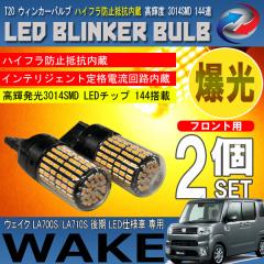 �E�F�C�N LA700S LA710S T20 LED �E�B���J�[�o���u 2�Z�b�g 3014SMD 144�A ���� �n�C�t���h�~��R����