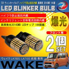 �E�F�C�N LA700S LA710S �O�� T20 LED �E�B���J�[�o���u 2�Z�b�g 3014SMD 144�A ���� �n�C�t���h�~��R����