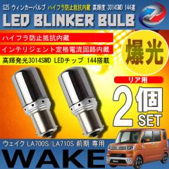 �E�F�C�N LA700S LA710S �O�� S25 LED �E�B���J�[�o���u �X�e���X 2�Z�b�g 3014SMD 144�A ���� �n�C�t���h�~��R����
