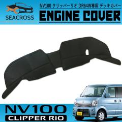NV100 �N���b�p�[���I DR64W �t�����g�f�b�L�J�o�[ �G���W���J�o�[