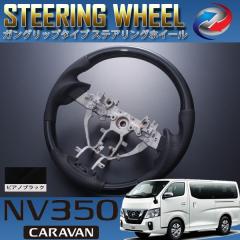NV350 E26 ��� �L�����o�� �X�e�A�����O �z�C�[�� �K���O���b�v�^�C�v �s�A�m�u���b�N