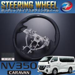 NV350 E26 ��� �L�����o�� �X�e�A�����O �z�C�[�� �K���O���b�v�^�C�v �J�[�{����