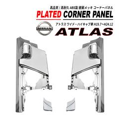 �A�g���X ���C�h / �n�C�L���u ���� ���b�L �R�[�i�[�p�l�� ���i�� ABS 2007(H19).1�`2012(H24).12