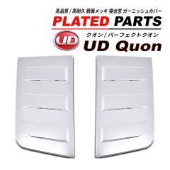 UD クオン / パーフェクトクオン メッキ 寝台窓ガーニッシュ 2PCS ABS